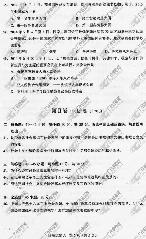 广东成人高考2014年统一考试政治真题A卷