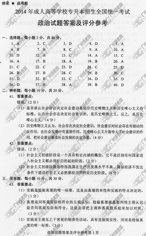 广东成人高考2014年统一考试政治真题B卷参考答案