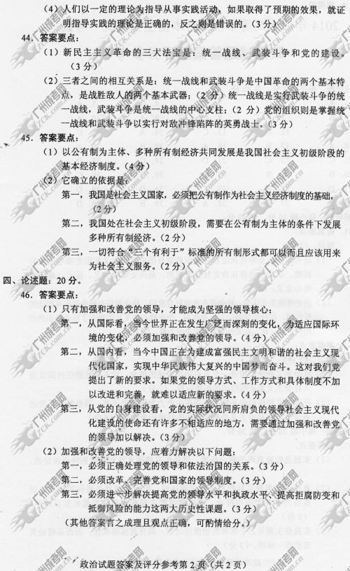 广东成人高考2014年统一考试政治真题B卷参考答案