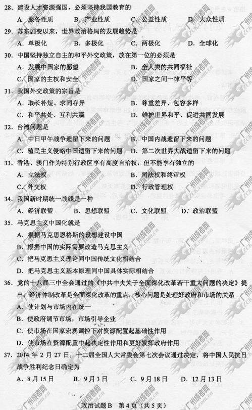 广东成人高考2014年统一考试政治真题B卷