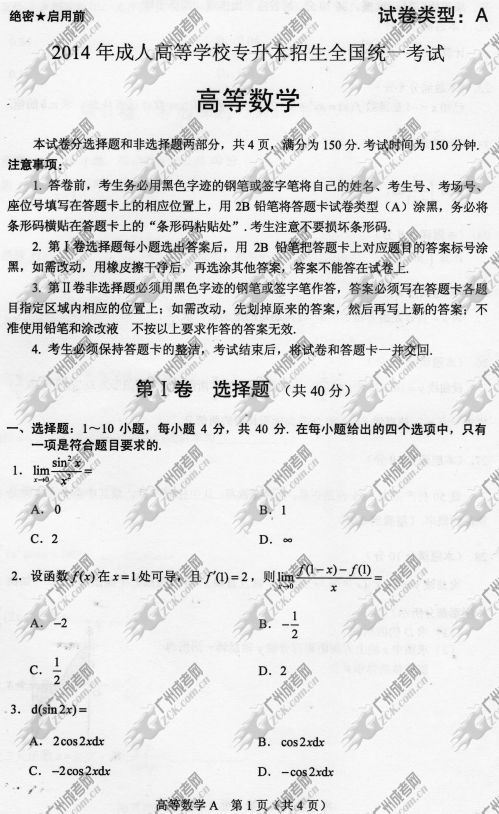 广东成人高考2014年统一考试专升本高等数学真题A卷