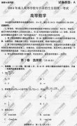 <b>深圳成人高考2014年统一考试专升本高等数学真</b>