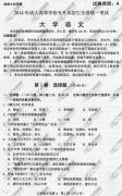 <b>深圳成人高考2014年统一考试专升本大学语文真</b>