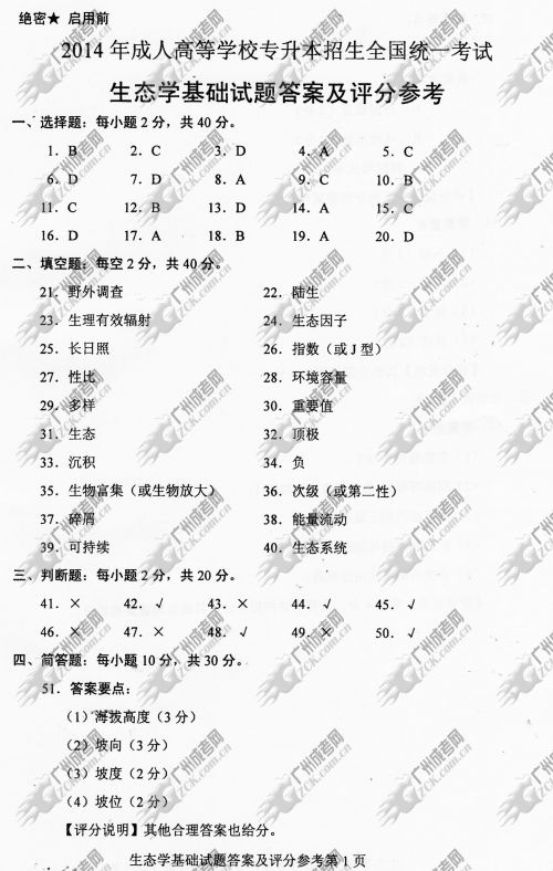 广东成人高考2014年统一考试专升本生态学基础真题A卷参考答案