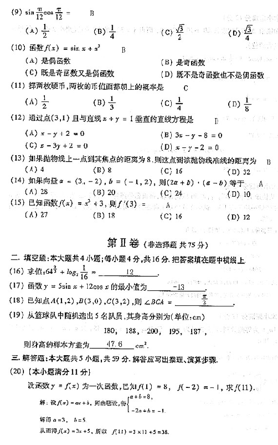 2004年成人高考数学试题及答案(高起点文史类)