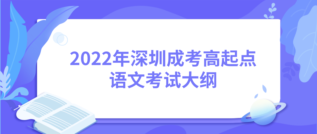 2022年深圳成人高考高起点语文考试大纲