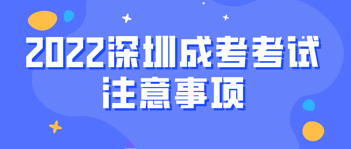 <b>2022年深圳成人高考考试注意事项</b>