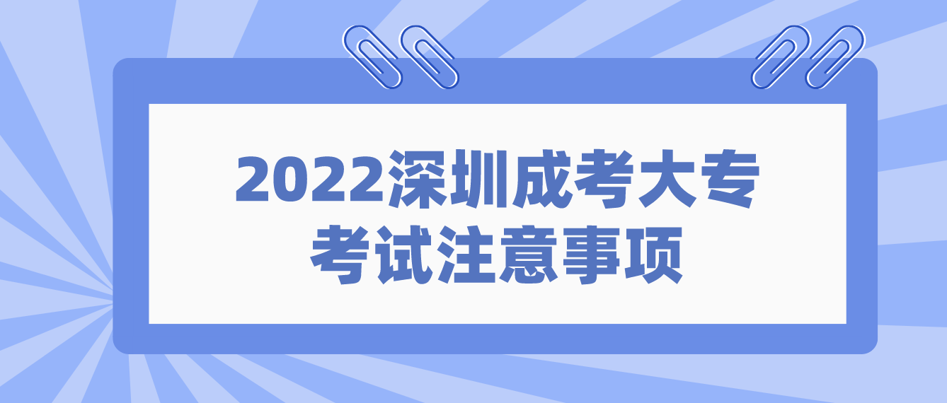深圳成考大专2022年考试注意事项