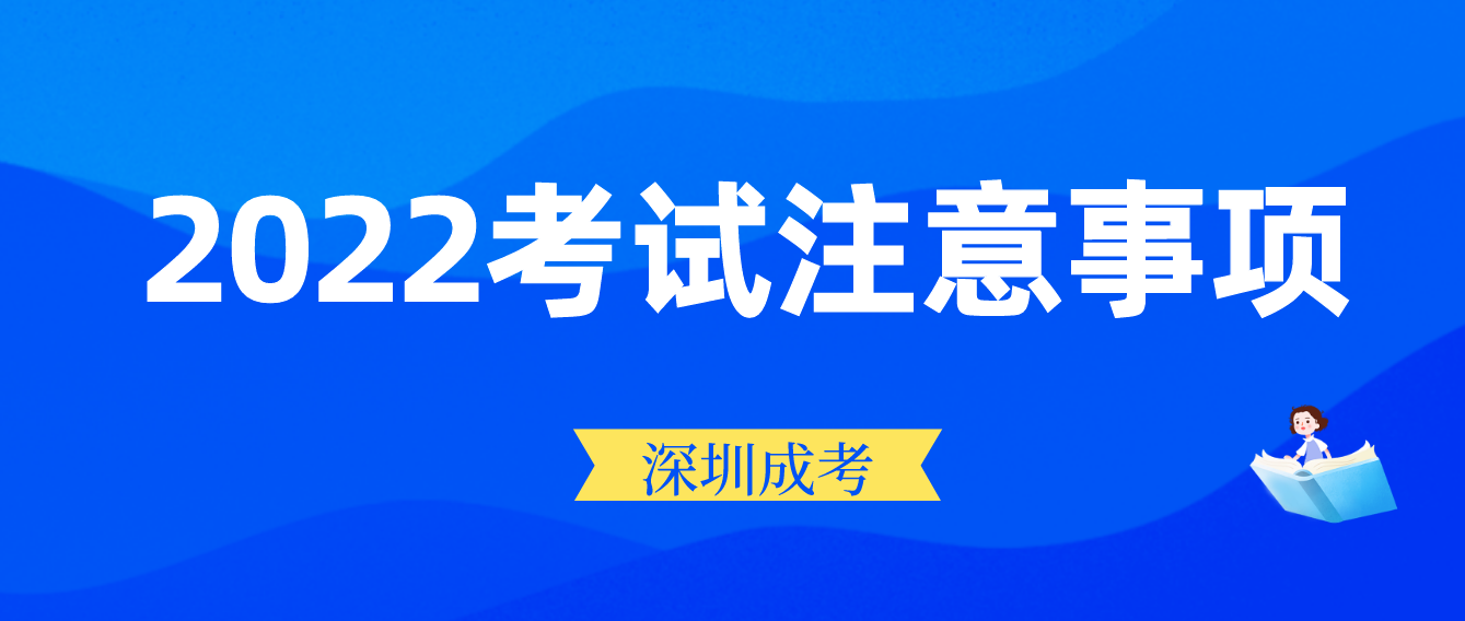 深圳成考2022年考试注意事项