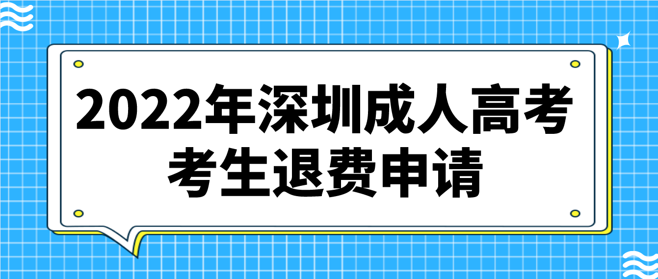 <b>2022年深圳成人高考考生退费申请即将截止！</b>