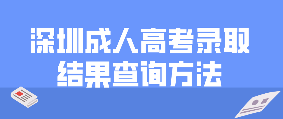 2022年深圳成人高考录取结果查询方法是什么？
